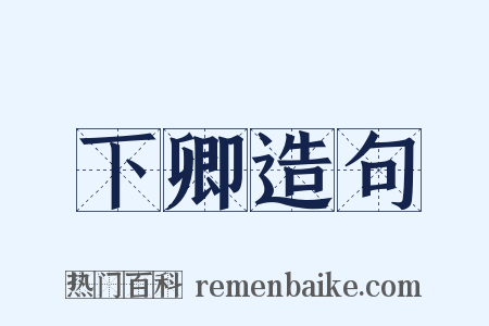 下卿造句是什么意思的图片